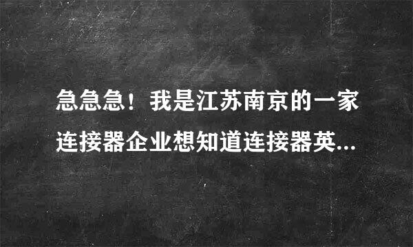 急急急！我是江苏南京的一家连接器企业想知道连接器英才网的人才质量和招聘效果怎样？有合作过的企业吗?