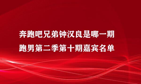 奔跑吧兄弟钟汉良是哪一期 跑男第二季第十期嘉宾名单