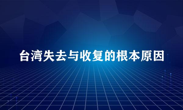 台湾失去与收复的根本原因