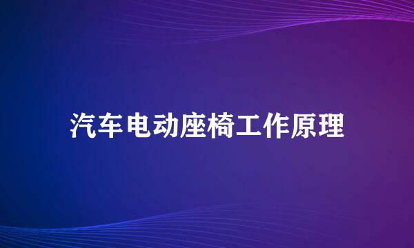 汽车电动座椅工作原理