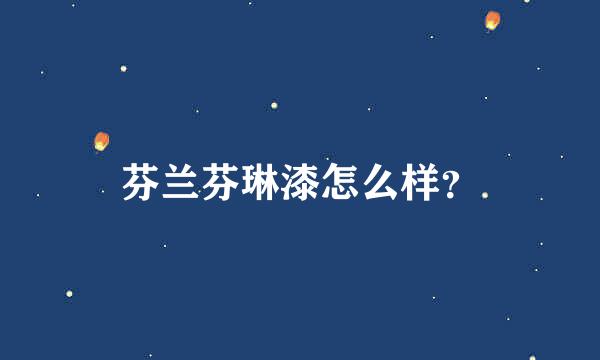 芬兰芬琳漆怎么样？