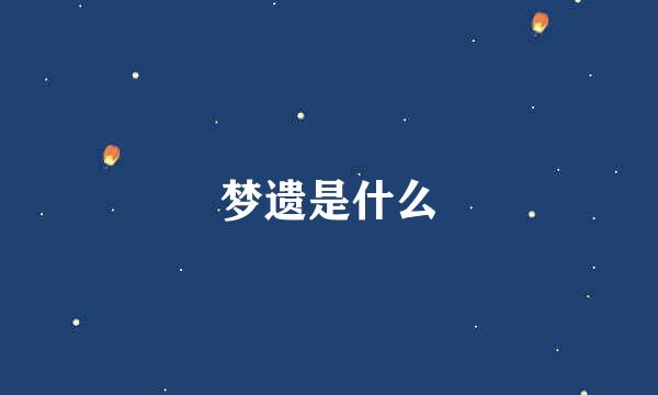 梦遗是什么