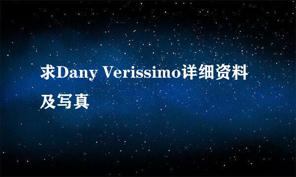 求Dany Verissimo详细资料及写真