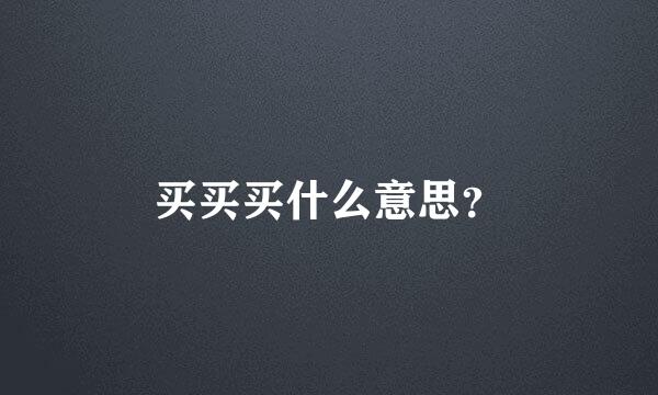 买买买什么意思？