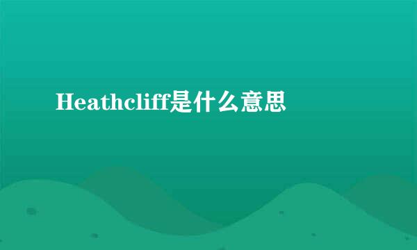 Heathcliff是什么意思