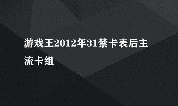 游戏王2012年31禁卡表后主流卡组