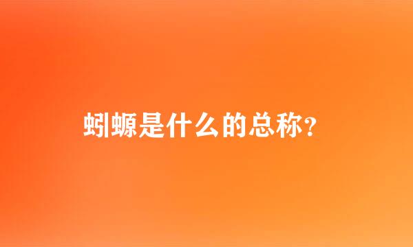 蚓螈是什么的总称？