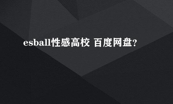 esball性感高校 百度网盘？