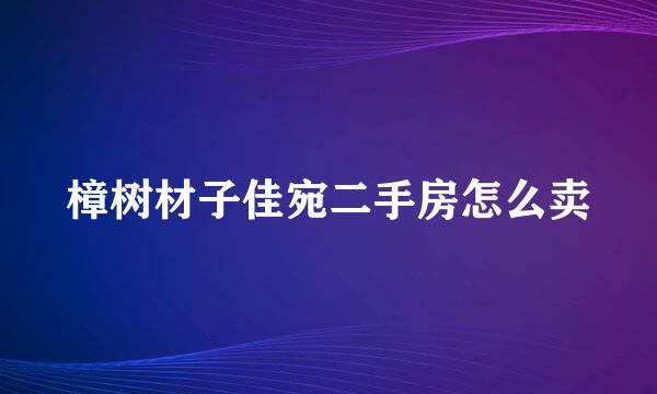 樟树材子佳宛二手房怎么卖