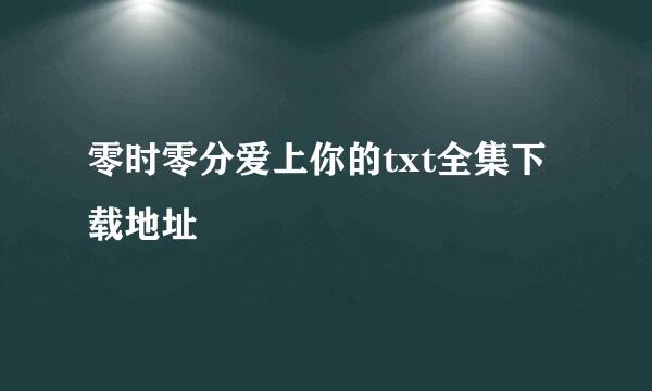 零时零分爱上你的txt全集下载地址