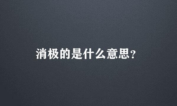 消极的是什么意思？