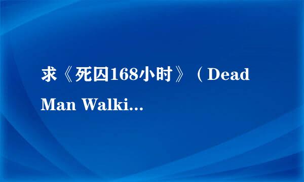 求《死囚168小时》（Dead Man Walking）的英文剧情简介