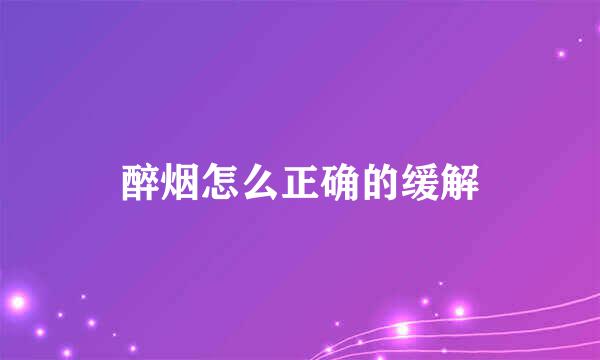 醉烟怎么正确的缓解