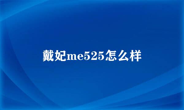 戴妃me525怎么样