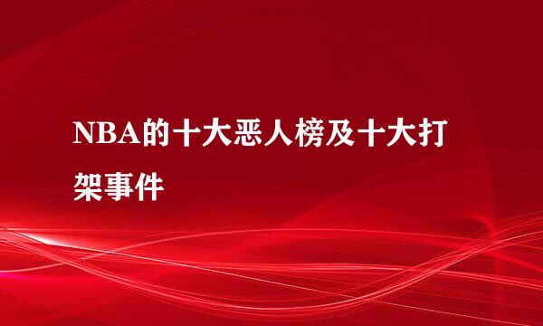 NBA的十大恶人榜及十大打架事件