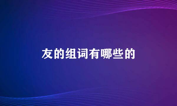 友的组词有哪些的