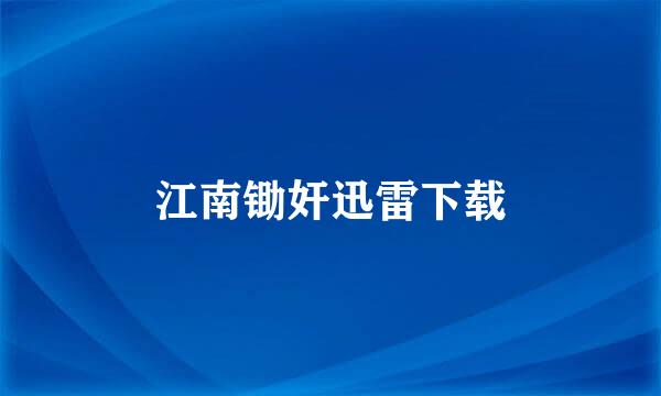 江南锄奸迅雷下载