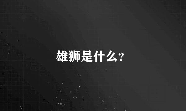 雄狮是什么？