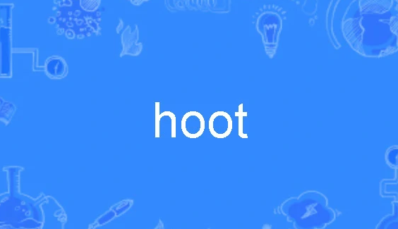 hoot是什么意思