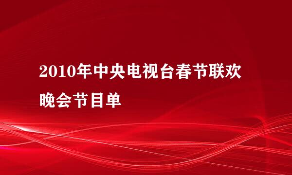 2010年中央电视台春节联欢晚会节目单