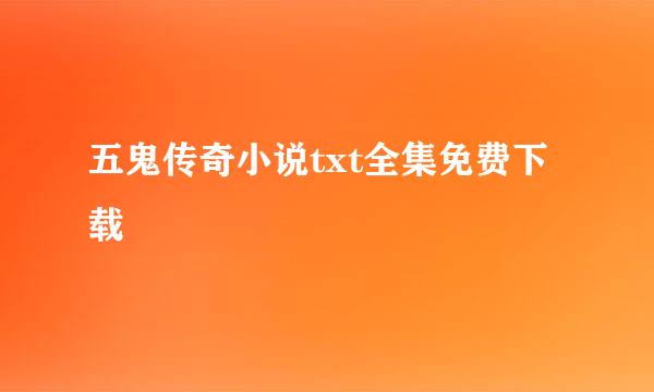 五鬼传奇小说txt全集免费下载