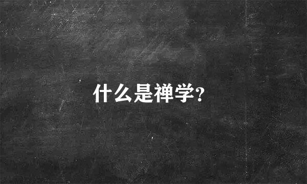 什么是禅学？