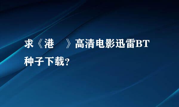 求《港囧》高清电影迅雷BT种子下载？