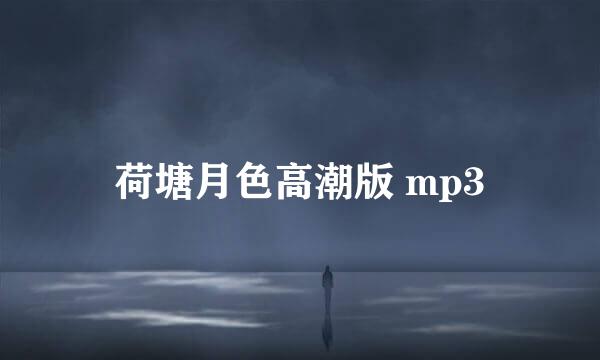 荷塘月色高潮版 mp3