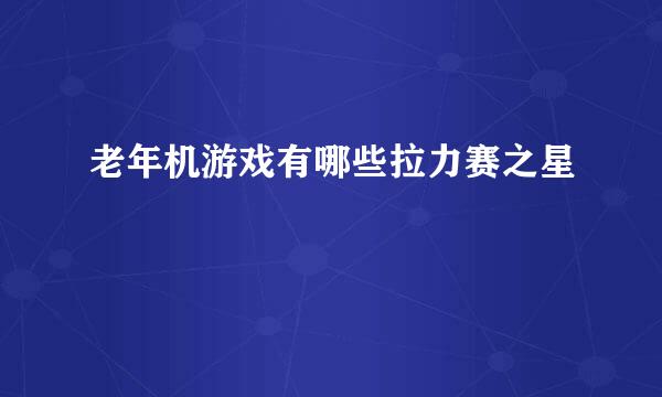 老年机游戏有哪些拉力赛之星