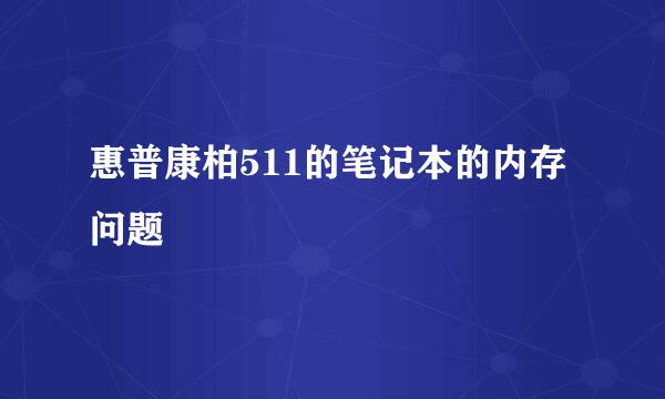 惠普康柏511的笔记本的内存问题