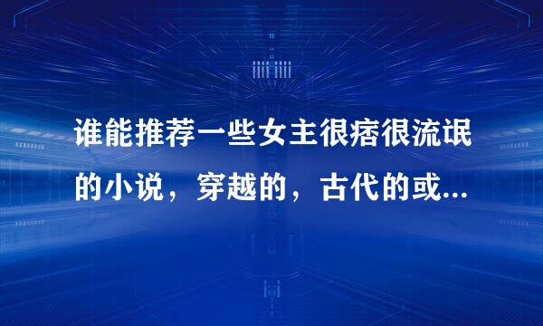 谁能推荐一些女主很痞很流氓的小说，穿越的，古代的或者是现代的都行。或者是一些女主很强大，不矫情、不