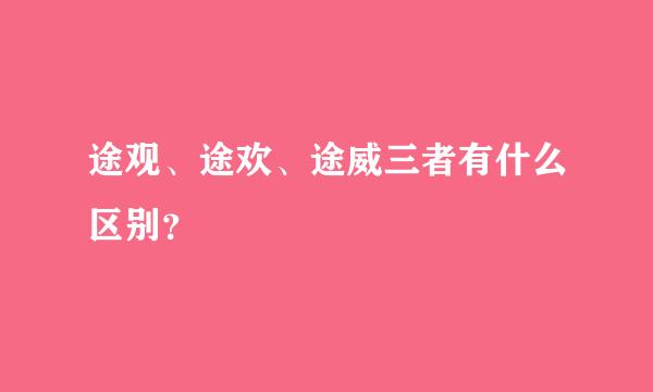 途观、途欢、途威三者有什么区别？