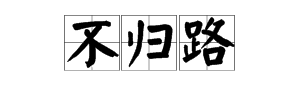 “从此走上不归路”是什么意思？