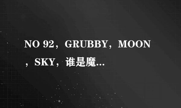 NO 92，GRUBBY，MOON，SKY，谁是魔兽史上最伟大的选手