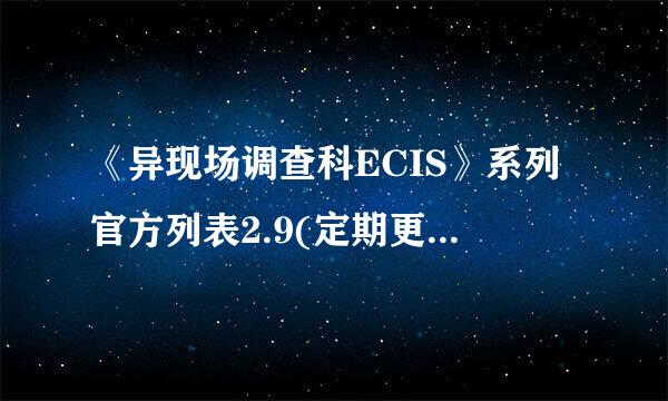 《异现场调查科ECIS》系列官方列表2.9(定期更新)小说txt全集免费下载