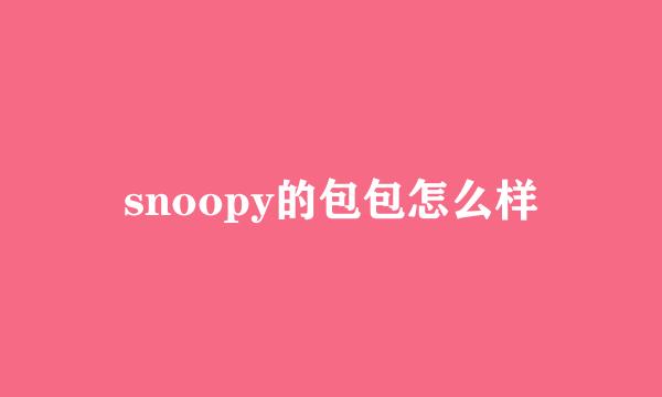 snoopy的包包怎么样