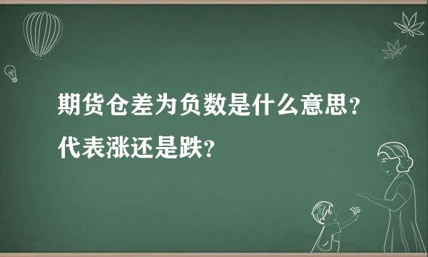 期货仓差为负数是什么意思？代表涨还是跌？