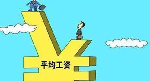 每年统计局发布的“平均工资”，为什么这么高？数据是真的吗？