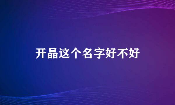 开晶这个名字好不好