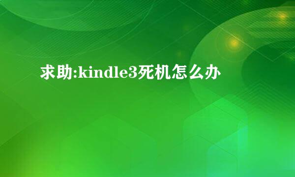 求助:kindle3死机怎么办