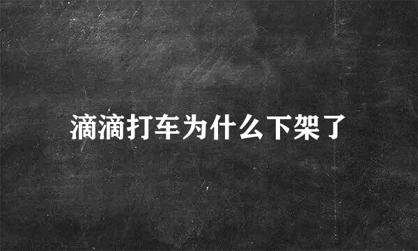 滴滴打车为什么下架了