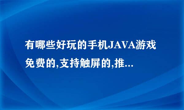 有哪些好玩的手机JAVA游戏免费的,支持触屏的,推荐几款玩玩