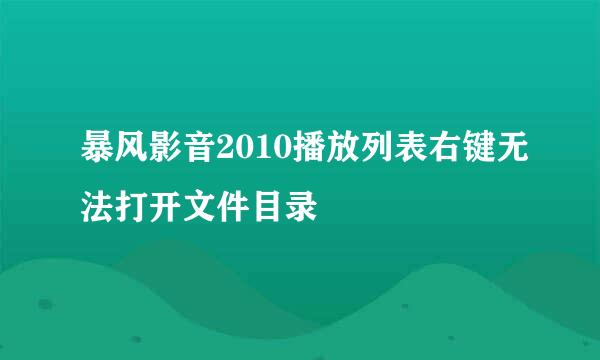 暴风影音2010播放列表右键无法打开文件目录