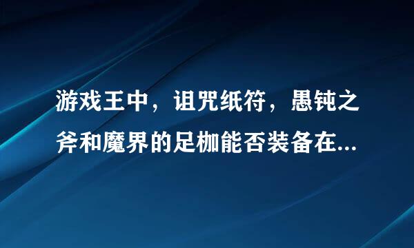 游戏王中，诅咒纸符，愚钝之斧和魔界的足枷能否装备在对方的怪兽上