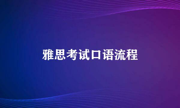 雅思考试口语流程