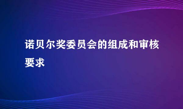 诺贝尔奖委员会的组成和审核要求