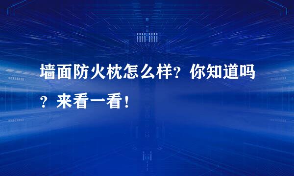 墙面防火枕怎么样？你知道吗？来看一看！