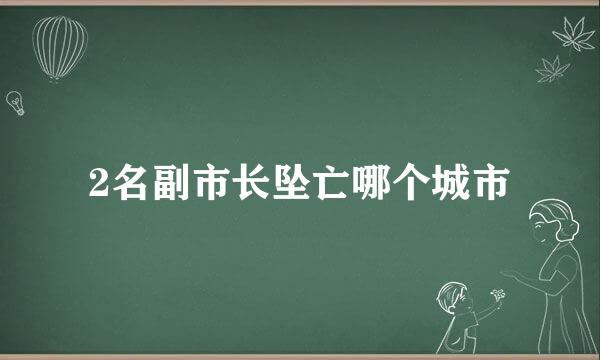 2名副市长坠亡哪个城市