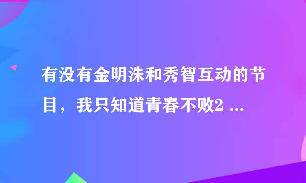 有没有金明洙和秀智互动的节目，我只知道青春不败2 的120602期，还有别的节目吗