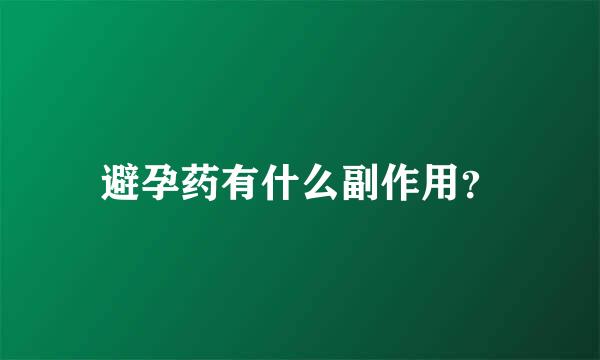 避孕药有什么副作用？